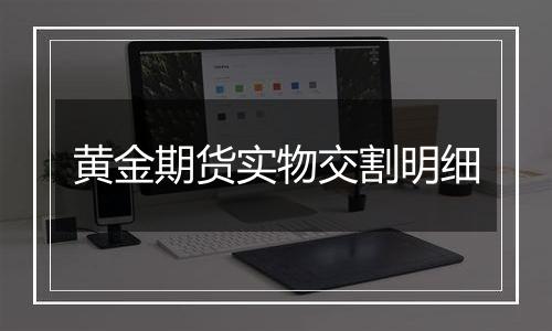 黄金期货实物交割明细