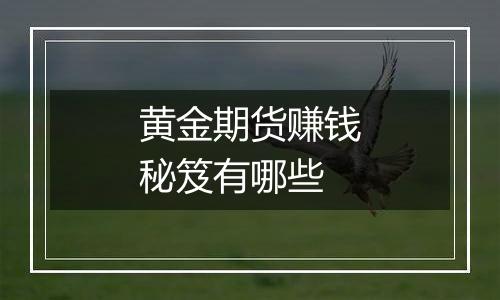 黄金期货赚钱秘笈有哪些