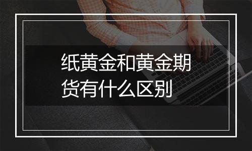 纸黄金和黄金期货有什么区别