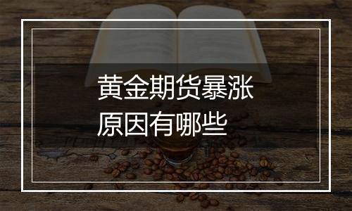 黄金期货暴涨原因有哪些
