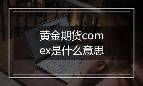 黄金期货comex是什么意思