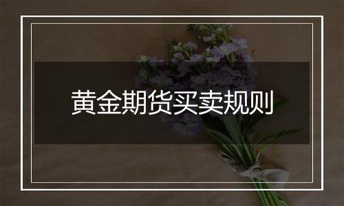 黄金期货买卖规则