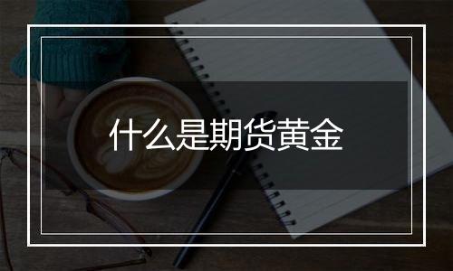 什么是期货黄金