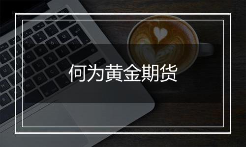 何为黄金期货