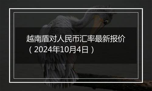 越南盾对人民币汇率最新报价(2024年10月4日)
