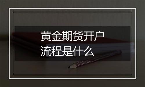 黄金期货开户流程是什么