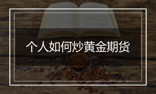 个人如何炒黄金期货