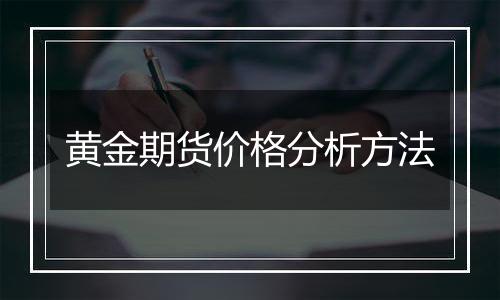 黄金期货价格分析方法