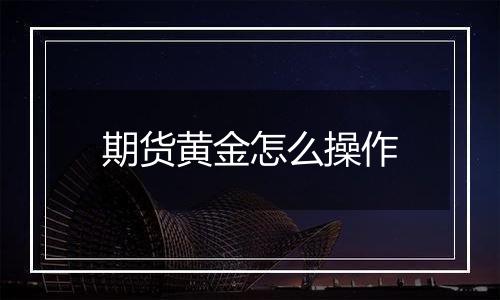 期货黄金怎么操作