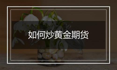如何炒黄金期货
