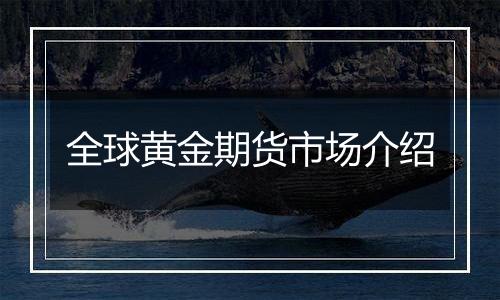 全球黄金期货市场介绍
