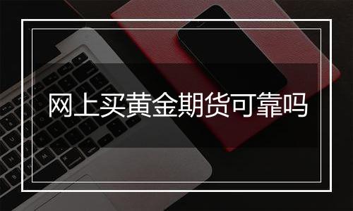 网上买黄金期货可靠吗