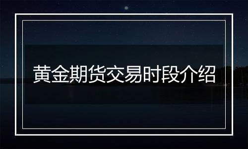 黄金期货交易时段介绍