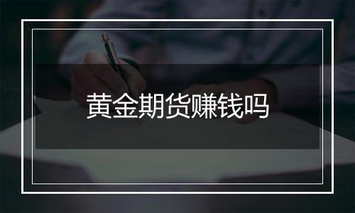 黄金期货赚钱吗