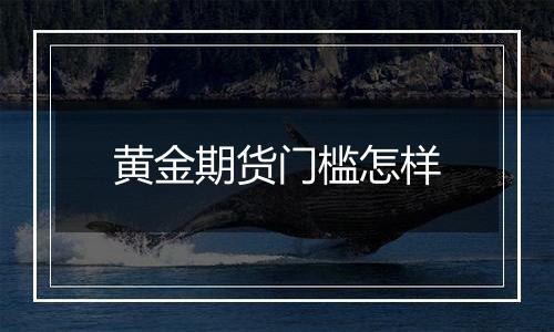 黄金期货门槛怎样