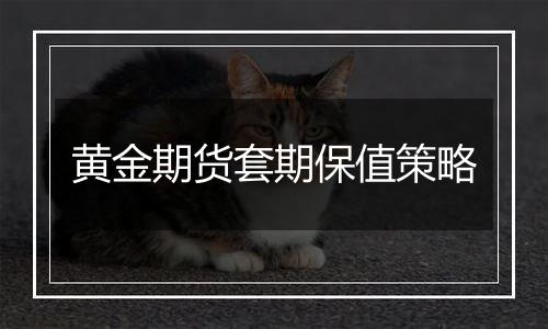 黄金期货套期保值策略