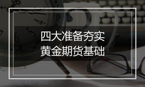 四大准备夯实黄金期货基础
