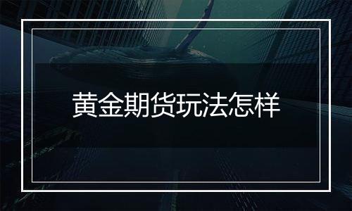 黄金期货玩法怎样
