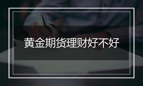 黄金期货理财好不好
