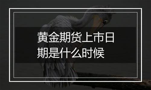 黄金期货上市日期是什么时候