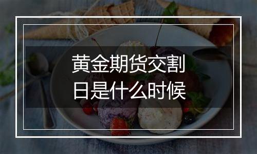 黄金期货交割日是什么时候