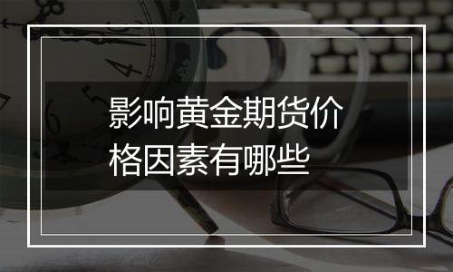 影响黄金期货价格因素有哪些