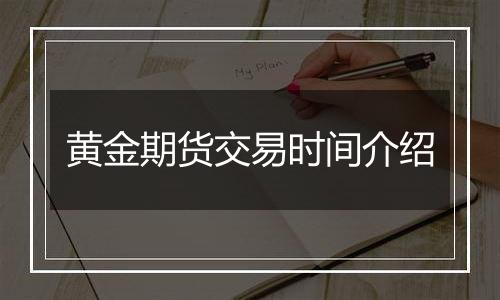 黄金期货交易时间介绍