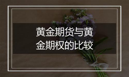 黄金期货与黄金期权的比较