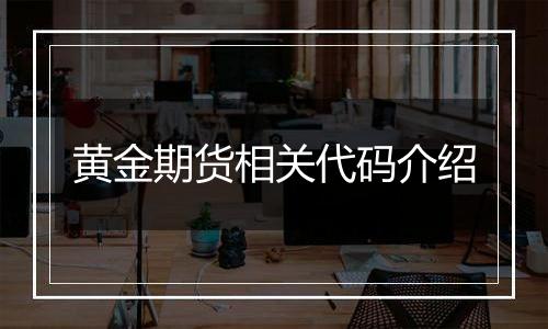 黄金期货相关代码介绍