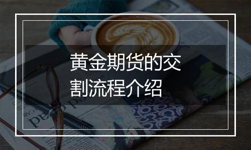 黄金期货的交割流程介绍