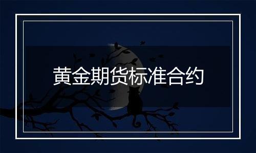 黄金期货标准合约