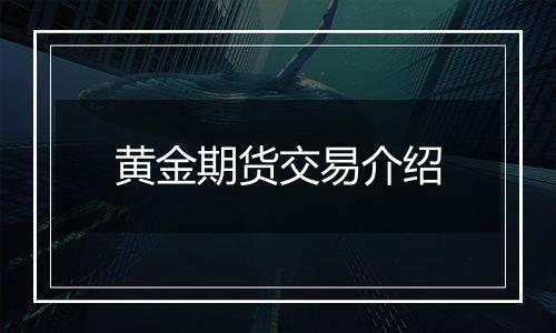 黄金期货交易介绍