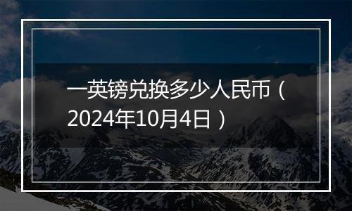一英镑兑换多少人民币(2024年10月4日)