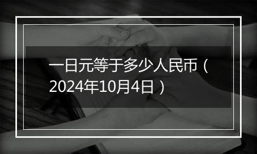 一日元等于多少人民币(2024年10月4日)