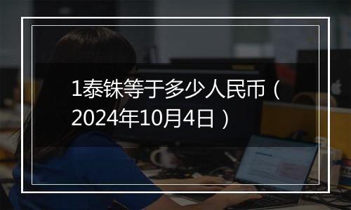 1泰铢等于多少人民币(2024年10月4日)