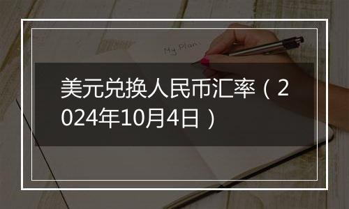 美元兑换人民币汇率（2024年10月4日）