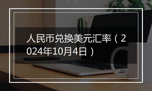 人民币兑换美元汇率(2024年10月4日)