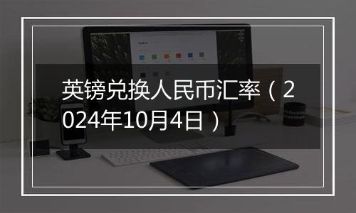 英镑兑换人民币汇率(2024年10月4日)