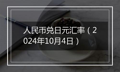人民币兑日元汇率(2024年10月4日)