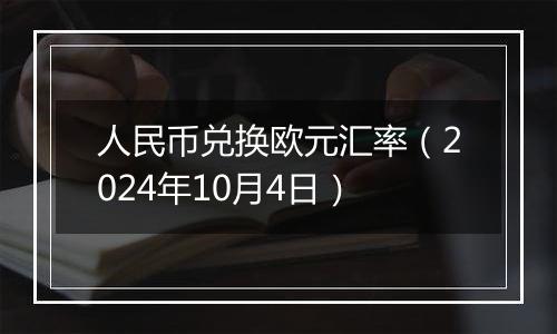 人民币兑换欧元汇率(2024年10月4日)