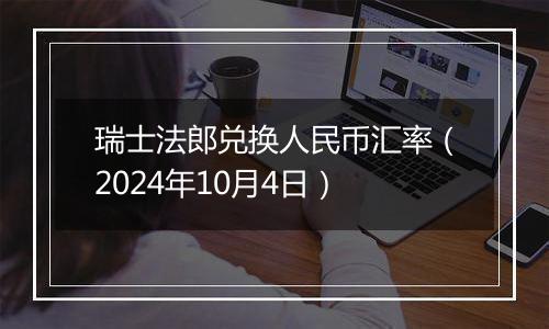 瑞士法郎兑换人民币汇率(2024年10月4日)