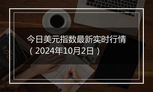 今日美元指数最新实时行情（2024年10月2日）