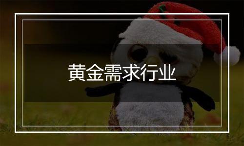 黄金需求行业