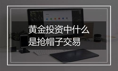 黄金投资中什么是抢帽子交易