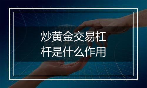 炒黄金交易杠杆是什么作用