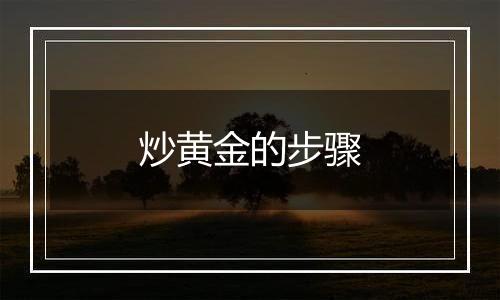 炒黄金的步骤