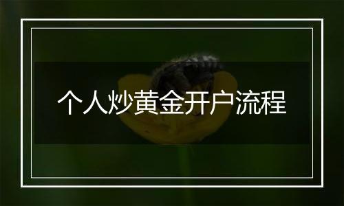 个人炒黄金开户流程