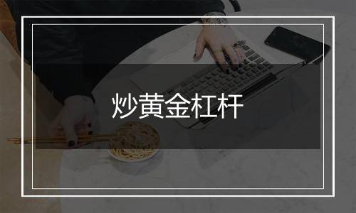 炒黄金杠杆