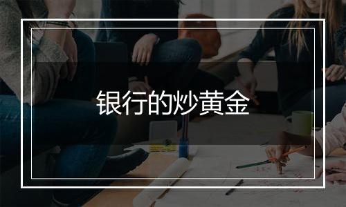 银行的炒黄金