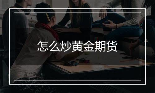 怎么炒黄金期货